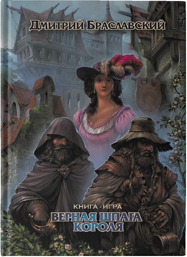 Верная шпага короля (Уценённая книга) Верная шпага короля (Уценённая книга)